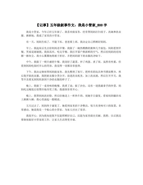 【记事】五年级叙事作文：我是小管家_800字