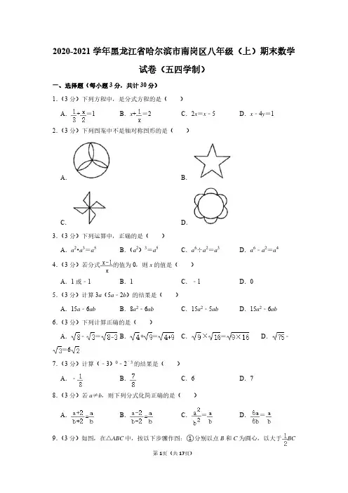 2020-2021学年黑龙江省哈尔滨市南岗区八年级(上)期末数学试卷(五四学制)