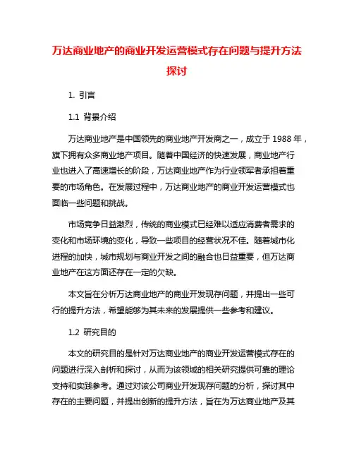 万达商业地产的商业开发运营模式存在问题与提升方法探讨