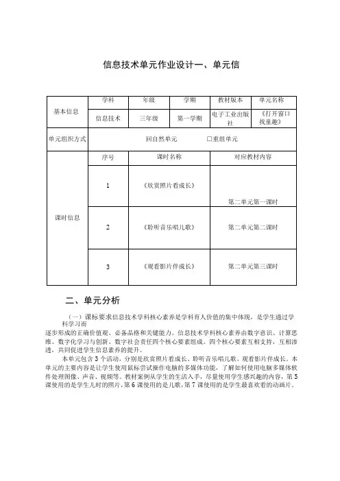 信息技术 三年级 第一学期 电子工业出版社《打开窗口找童趣》 单元作业设计