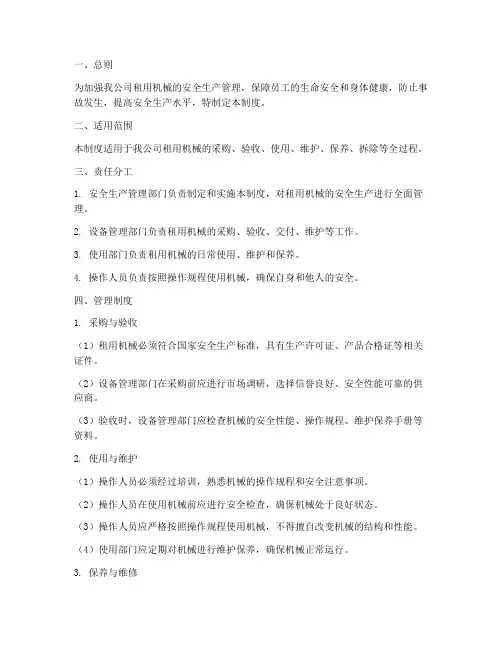 租用机械安全生产管理制度
