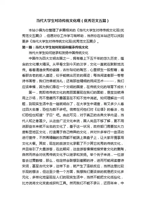 当代大学生对待传统文化观（优秀范文五篇）