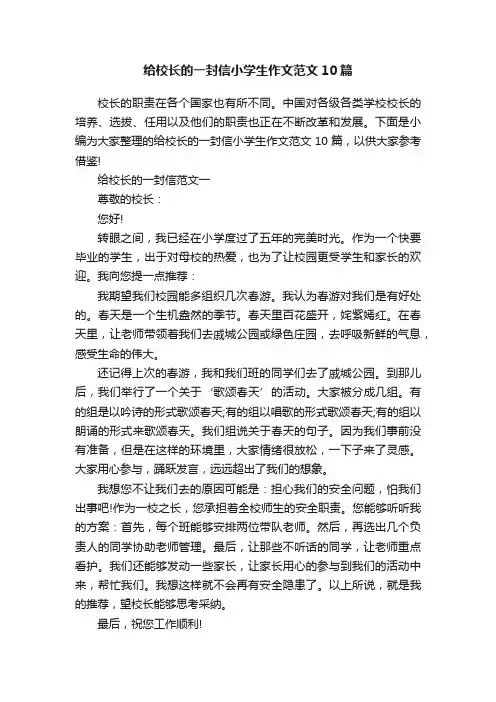 给校长的一封信小学生作文范文10篇