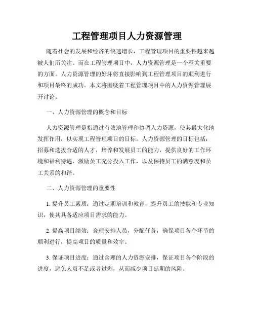 工程管理项目人力资源管理