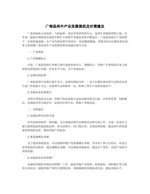 广南县肉牛产业发展现状及对策建议