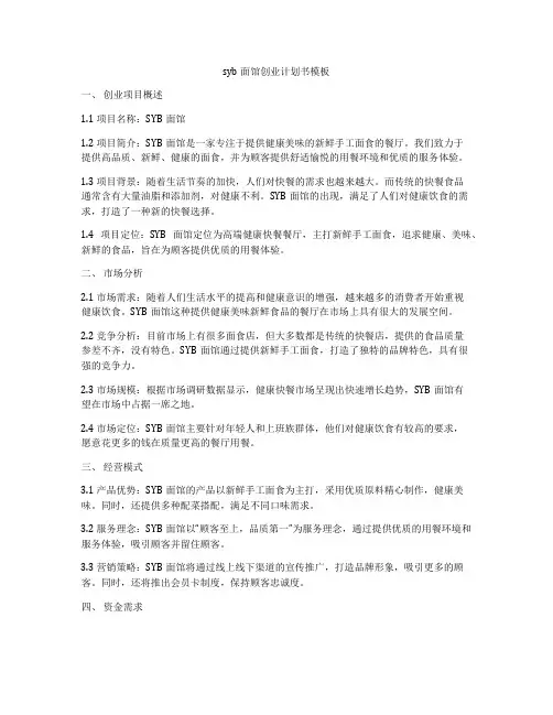 syb面馆创业计划书模板