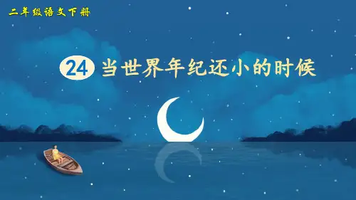 部编版小学语文二年级下册第24课《当世界年纪还小的时候》优质课件