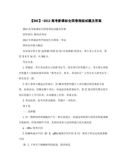 【DOC】-2012高考新课标全国卷理综试题及答案