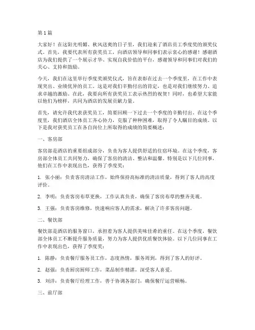 酒店员工季度奖发言稿(3篇)