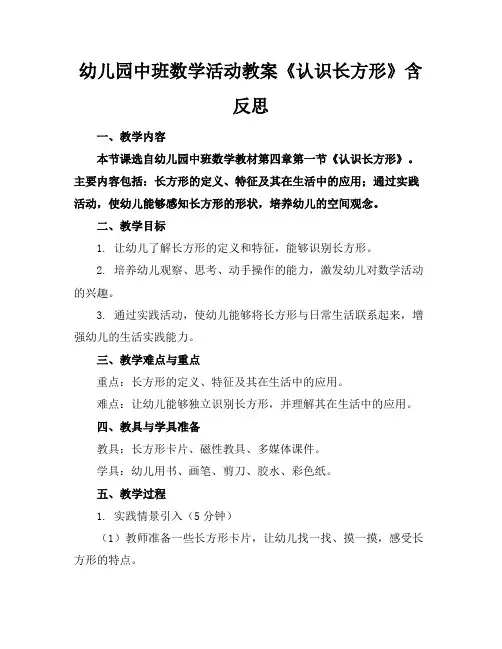 幼儿园中班数学活动教案《认识长方形》含反思