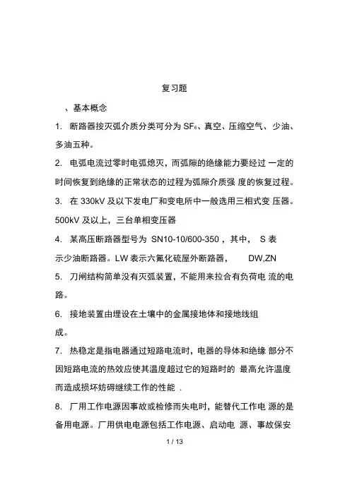 发电厂电气部分复习自考