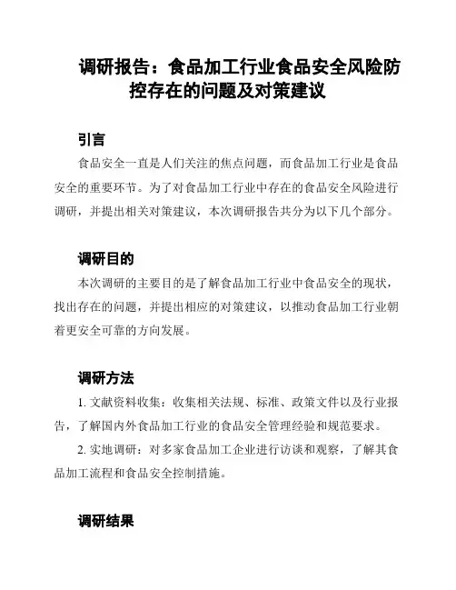 调研报告：食品加工行业食品安全风险防控存在的问题及对策建议