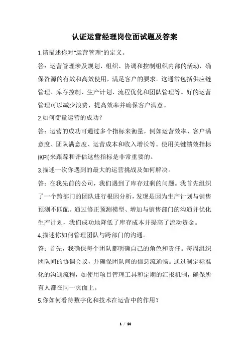 认证运营经理岗位面试题及答案(经典版)