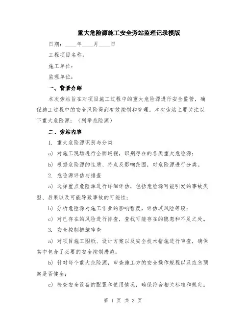 重大危险源施工安全旁站监理记录模版