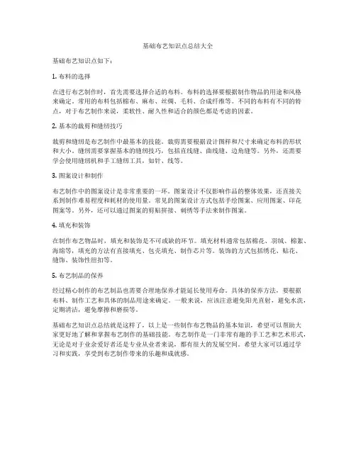 基础布艺知识点总结大全
