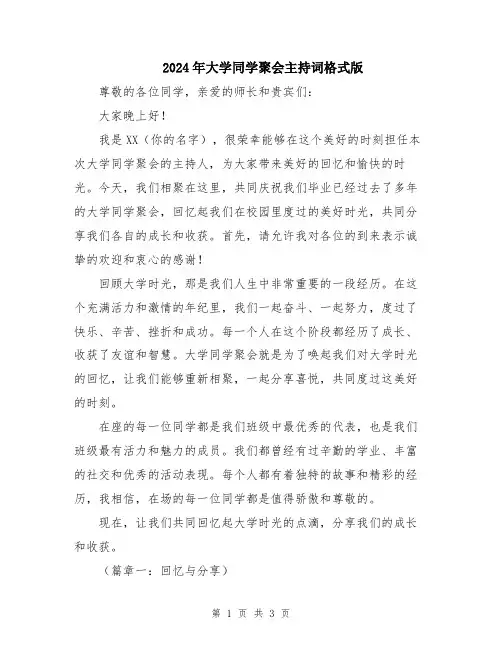 2024年大学同学聚会主持词格式版