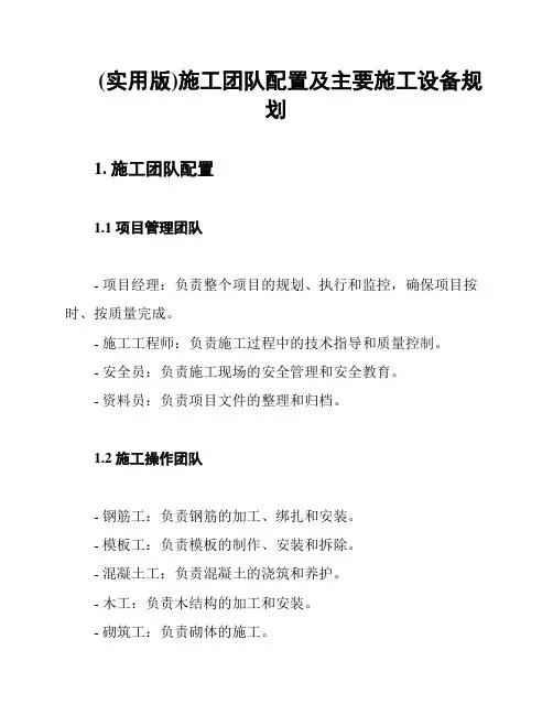 (实用版)施工团队配置及主要施工设备规划