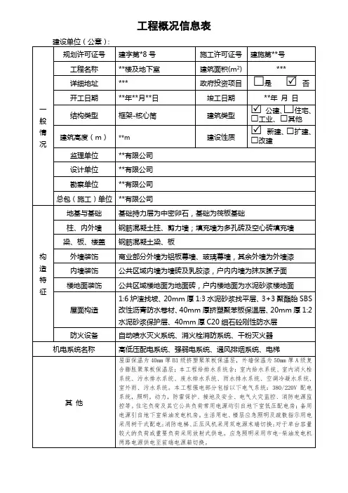 工程概况信息表