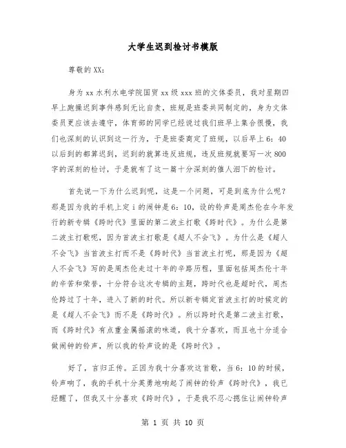 大学生迟到检讨书模版(五篇)