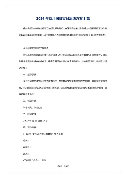 2024年幼儿园减灾日活动方案5篇