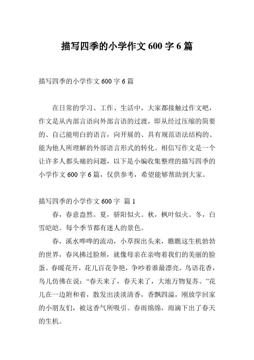 描写四季的小学作文600字6篇