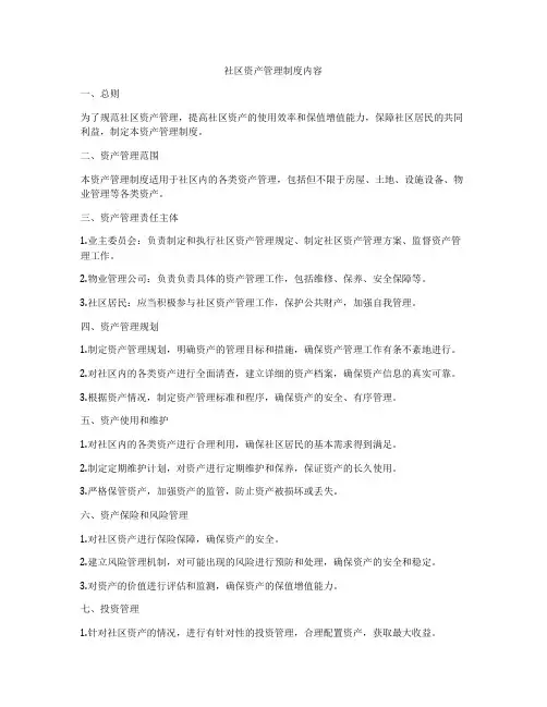 社区资产管理制度内容