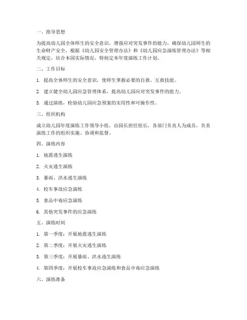 幼儿园年度演练工作计划