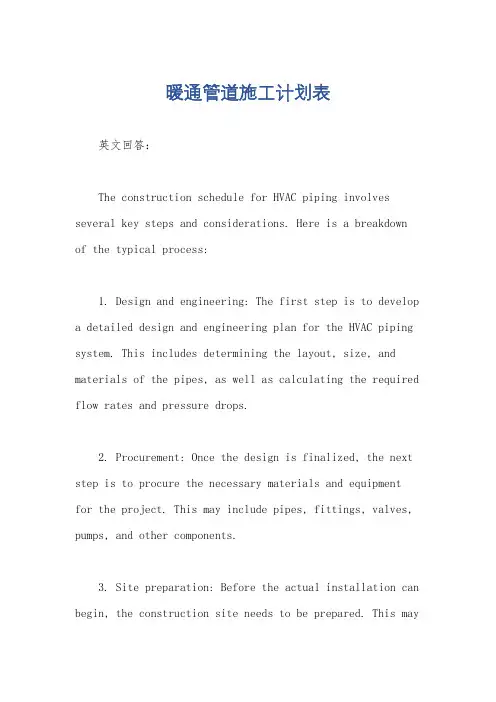 暖通管道施工计划表