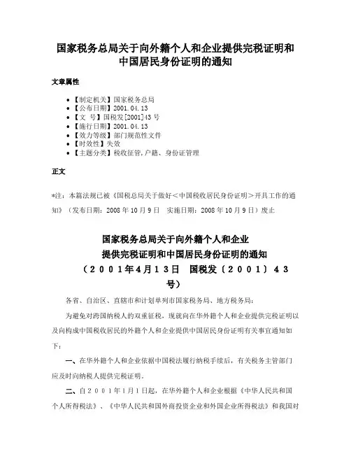 国家税务总局关于向外籍个人和企业提供完税证明和中国居民身份证明的通知