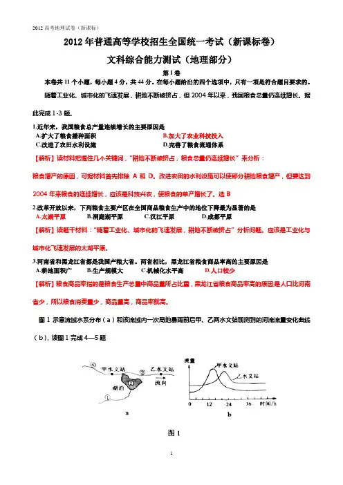 2012年全国高考地理试题及答案-新课标卷(解析版)