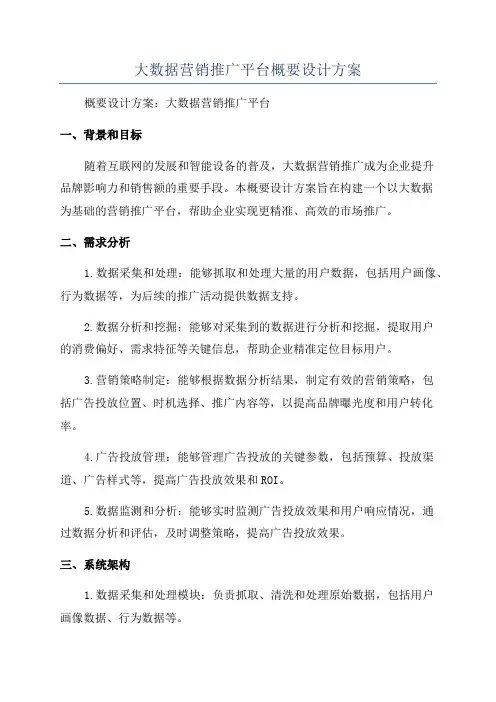 大数据营销推广平台概要设计方案