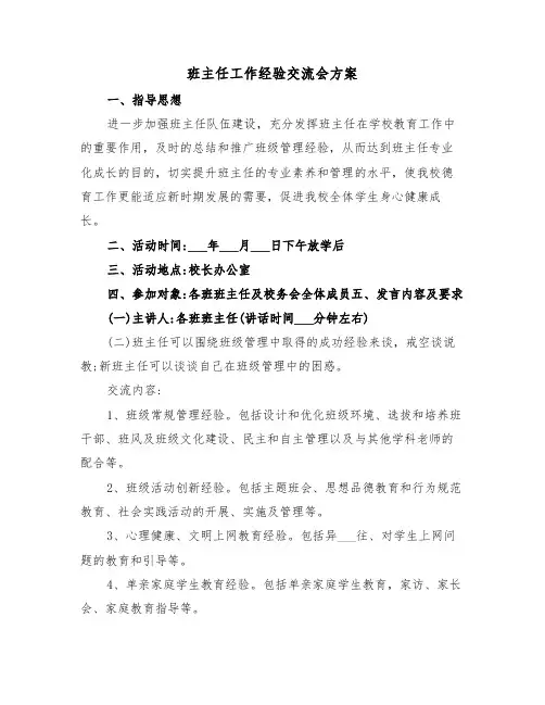 班主任工作经验交流会方案(二篇)