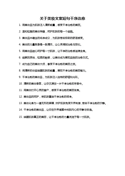 关于美妆文案短句干净治愈