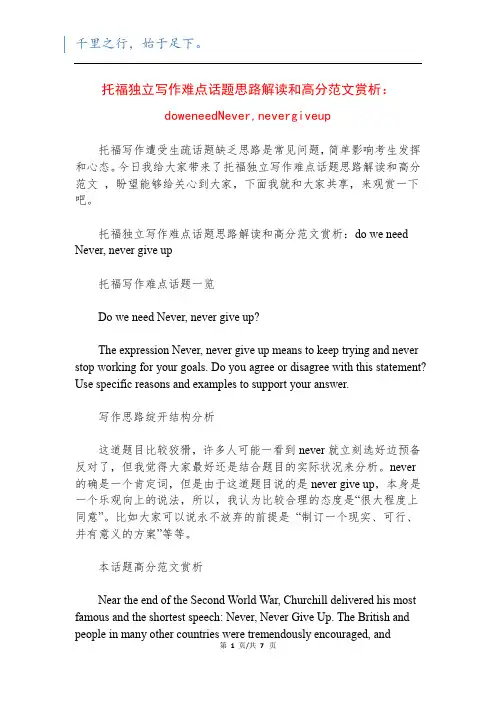托福独立写作难点话题思路解读和高分范文赏析：doweneedNever,nevergiveup