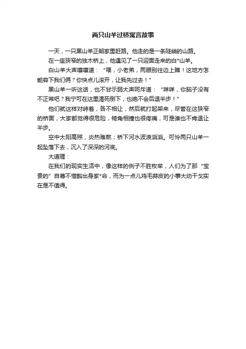 两只山羊过桥寓言故事