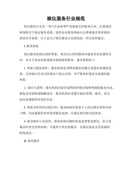 殡仪服务行业规范
