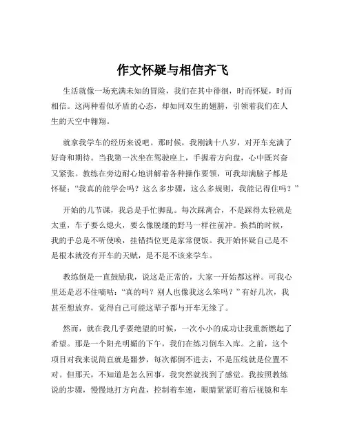 作文怀疑与相信齐飞