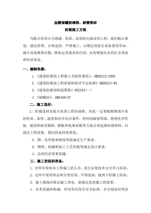 盐酸储罐防腐施工方案00