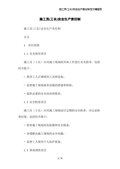 施工员(工长)安全生产责任制范文精简版