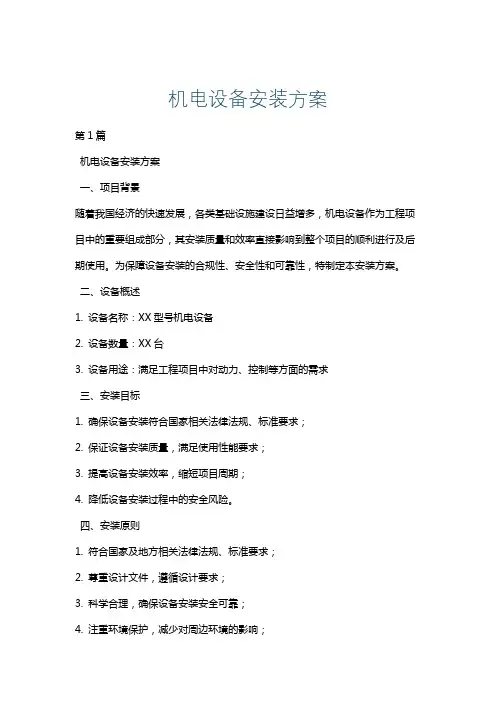 机电设备安装方案