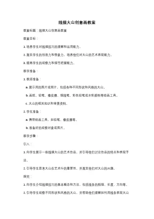 线描大山创意画教案