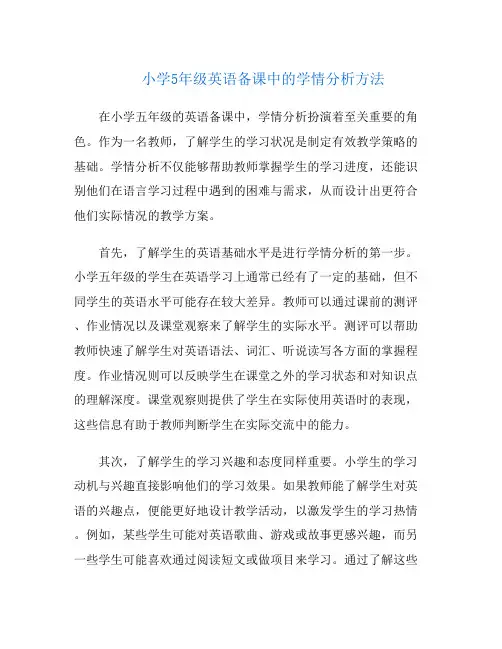 小学5年级英语备课中的学情分析方法