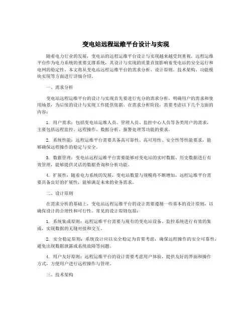 变电站远程运维平台设计与实现