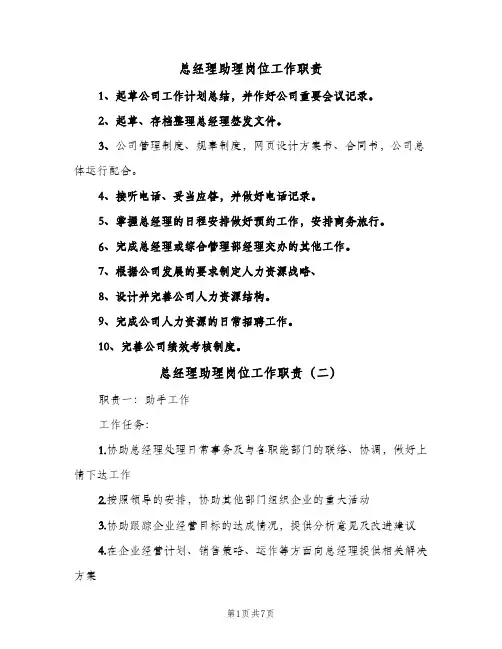 总经理助理岗位工作职责（5篇）