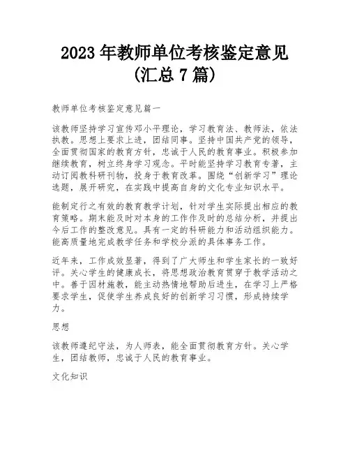 2023年教师单位考核鉴定意见(汇总7篇)