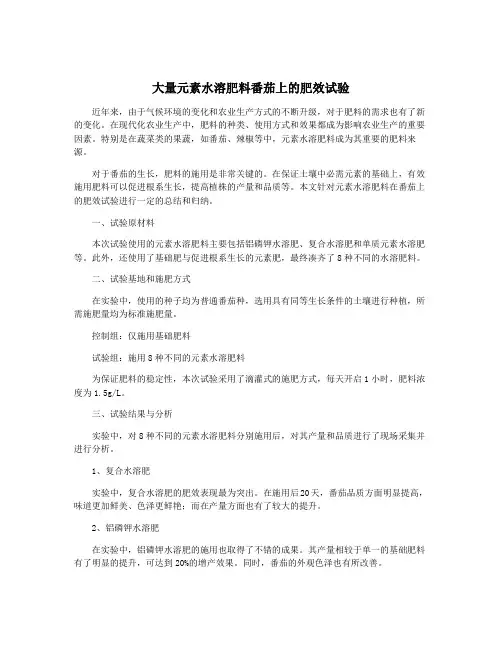 大量元素水溶肥料番茄上的肥效试验
