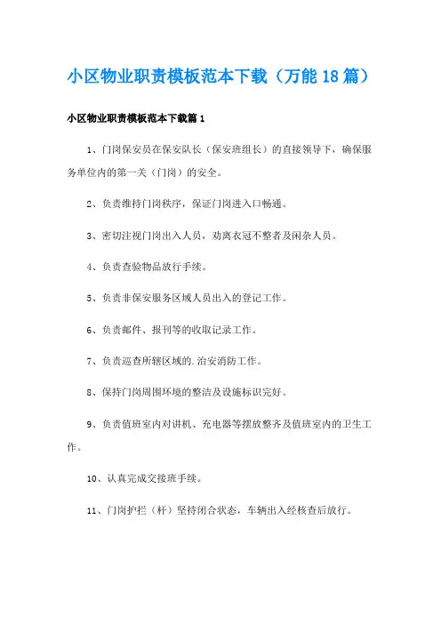小区物业职责模板范本(万能18篇)