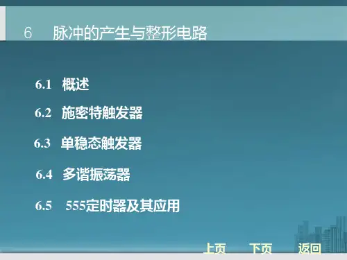 555定时器-脉冲的产生与整形电路解析