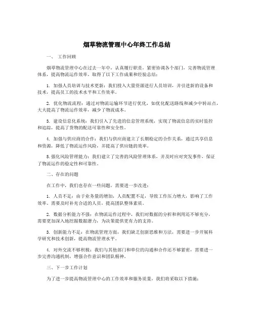 烟草物流管理中心年终工作总结