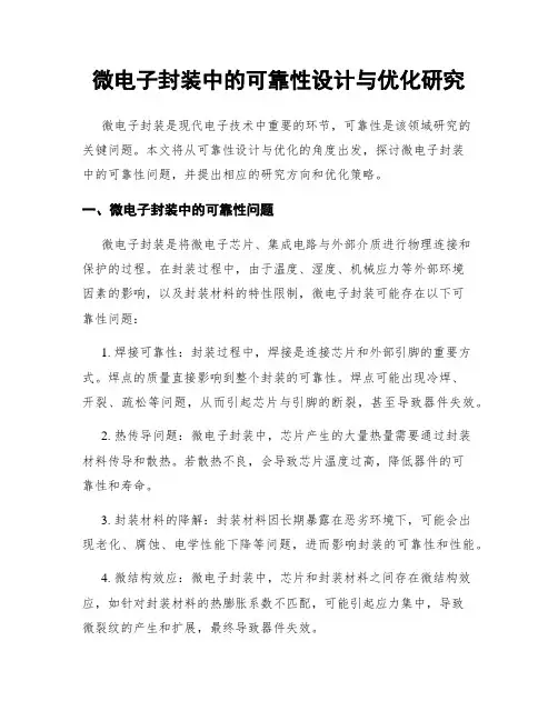 微电子封装中的可靠性设计与优化研究